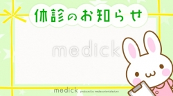 【院内掲示物用】休診のお知らせ