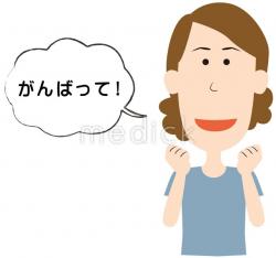 励ます女性のイラスト