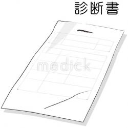 診断書のイラスト