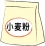 小麦粉のイラスト