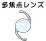 多焦点レンズのイラスト