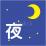 夜のイラスト