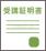 受講書のイラスト