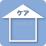 アイコン（ホームケア）のイラスト
